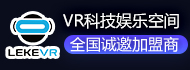 乐客VR科技娱乐空间加盟