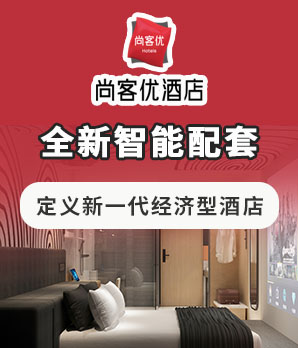 尚客优酒店加盟