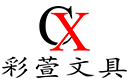 彩萱文具