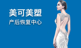 美可美塑产后恢复加盟