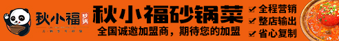 秋小福砂锅菜加盟
