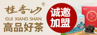 桂香山茶叶加盟