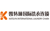 凯特琳国际洗衣连锁加盟