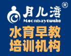 月儿湾婴儿游泳馆加盟