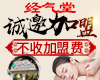 经气堂中医养身馆加盟