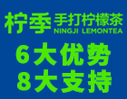 柠季手打柠檬茶加盟