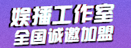 络喆短视频工作室加盟