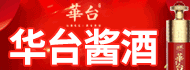 华台酱酒加盟