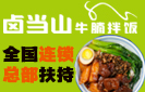 卤当山牛腩拌饭加盟