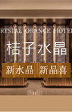 桔子水晶酒店加盟
