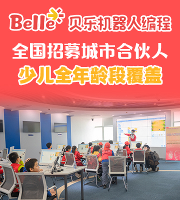 贝乐机器人编程教育加盟