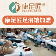 康足匠