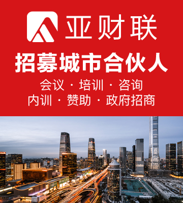亚财联加盟
