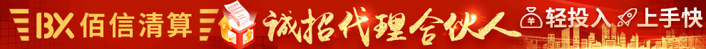 佰信清算加盟