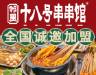 邻里十八号串串加盟