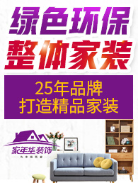 家年华装饰装潢加盟