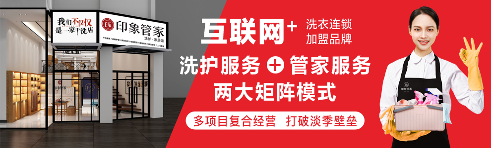 印象管家干洗家居馆加盟