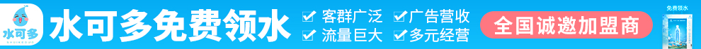 水可多领水机加盟