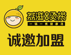 荔滋烫捞加盟