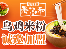 老汤和乌鸡米线加盟