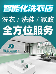 洁风洗护加盟