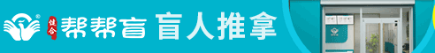 帮帮盲盲人推拿按摩加盟