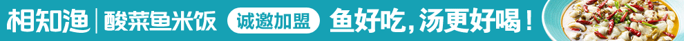 相知渔酸菜鱼加盟