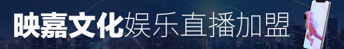 映嘉文化加盟