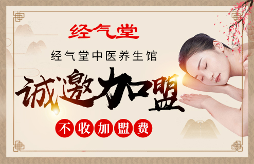 经气堂中医养身馆加盟