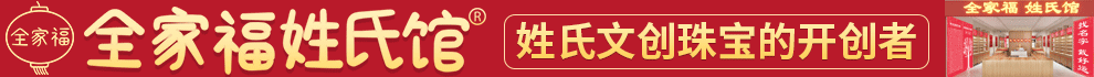 全家福姓氏馆珠宝加盟