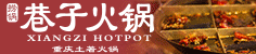 捞锅巷子火锅加盟