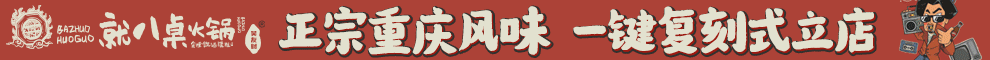 就八桌火锅加盟