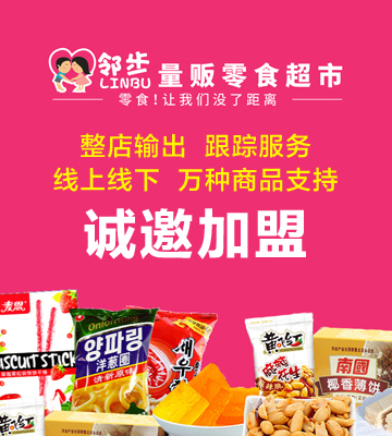 邻步量贩零食超市加盟