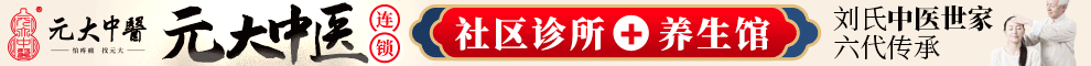 元大刘氏中医加盟