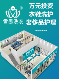 雪墨干洗加盟