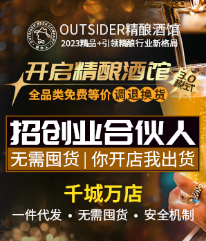 Outsider局外人精酿酒馆加盟