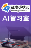 赶考小状元加盟