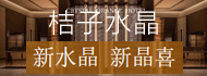 桔子酒店加盟