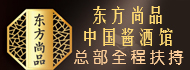 东方尚品中国酱酒馆加盟