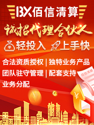 佰信清算加盟