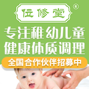 位修堂小儿推拿加盟