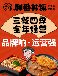 和番快餐加盟