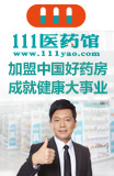 111医药馆药房药店加盟