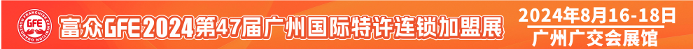 广州特许连锁加盟展