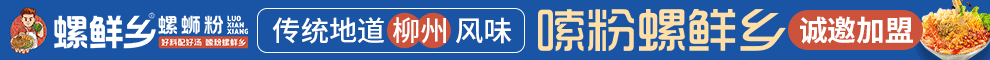 螺鲜乡螺蛳粉加盟