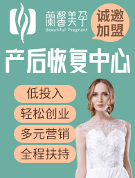 蘭馨美孕加盟