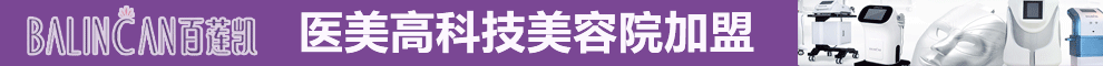 百莲凯美容院加盟
