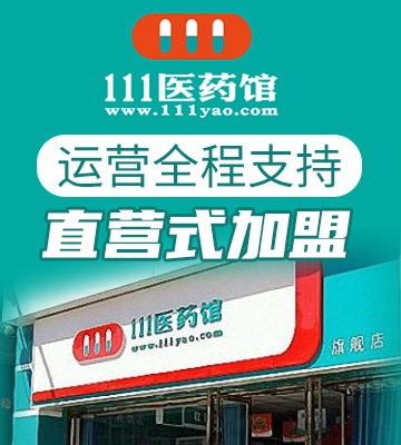 111医药馆药房药店加盟