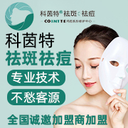 科茵特祛斑祛痘加盟