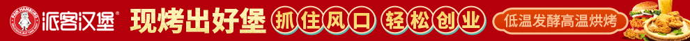 派客汉堡加盟
